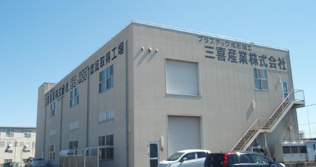 三喜産業株式会社 社屋・建物